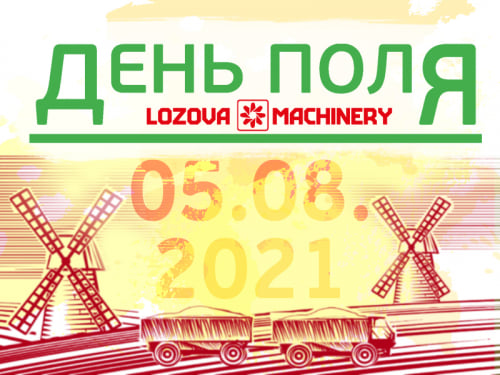5 серпня в Лозівському районі відбудеться День поля Lozova machinery