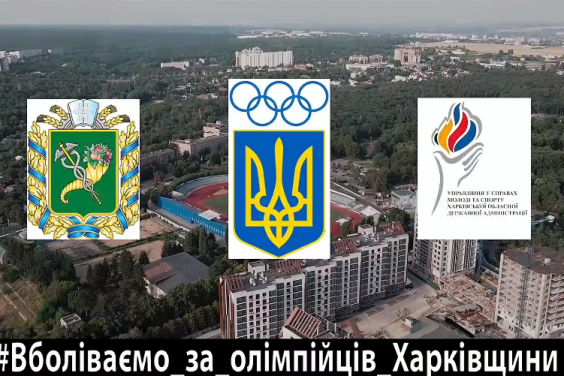Харківська ОДА запустила флешмоб у підтримку олімпійців