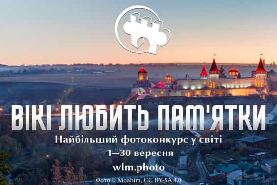 «Вікі любить пам’ятки» запрошує жителів Харківщини до участі у фотоконкурсі
