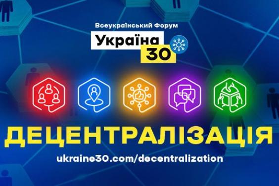 28 июля начнется Всеукраинский форум «Украина 30. Децентрализация»