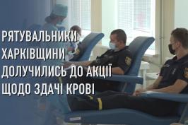 Рятувальники Харківщини долучилися до акції зі здачі крові