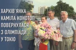 Харків’янка Каміла Конотоп повернулася з Олімпіади у Токіо