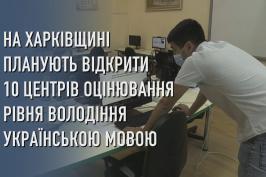 На Харківщині планують відкрити 10 центрів оцінювання рівня володіння українською мовою