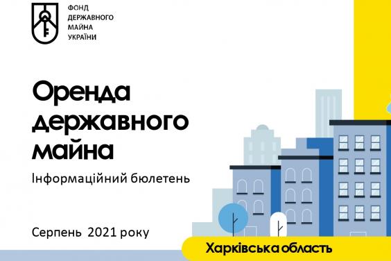 Інформаційний бюлетень щодо оренди державного майна на Харківщині
