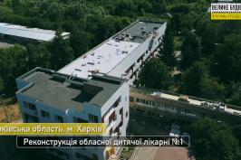 Реконструкція обласної дитячої лікарні №1 у Харкові