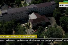 Реконструйоване приймальне відділення центральної районної лікарні у Краснограді