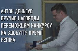 Антон Деньгуб вручив нагороди переможцям конкурсу на здобуття премії Рєпіна