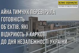 Айна Тимчук перевірила готовність об’єктів, які відкриють у Харкові до Дня Незалежності України