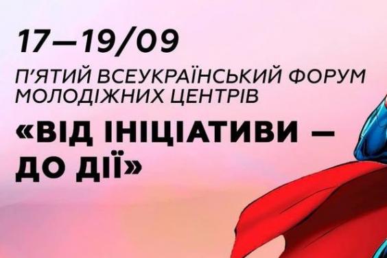 В Україні відбудеться форум молодіжних центрів «Від ініціативи до дії»