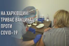 На Харківщині триває робота з вакцинації населення