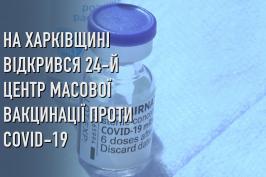 13 серпня відкрився ще один центр масової вакцинації проти COVID-19 на Харківщині