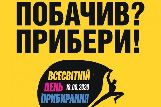У 24 регіонах України відбудеться Міжнародна акція Всесвітній день прибирання