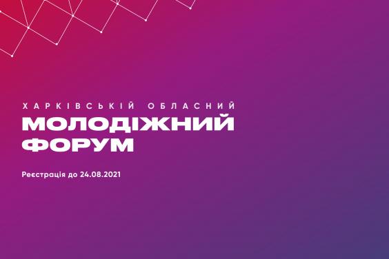На Харьковщине пройдет областной молодежный форум