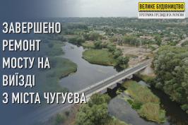 Завершено ремонт мосту на виїзді з міста Чугуєва