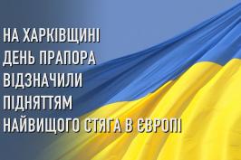 Прапор України над Харковом – свідчення того, що ми живемо в стабільній та патріотичній державі. Олександр Скакун