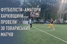 У межах футбольномого флешмобу на Харківщині провели понад 30 товариських матчів