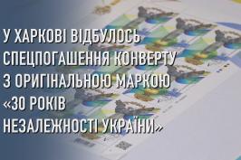 У Харкові відбулось спецпогашення конверту з оригінальною маркою «30 років Незалежності України»