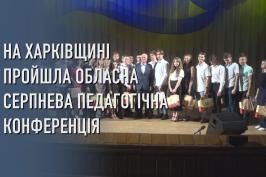 На Харківщині пройшла обласна серпнева педагогічна конференція