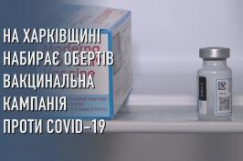 На Харківщини освітянам зробили понад 54 000 щеплень проти COVID-19