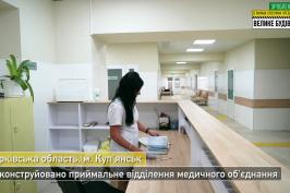Реконструйовано приймальне відділення територіального медичного об'єднання у м. Куп'янськ.
