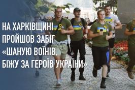 На Харківщині пройшов Всеукраїнський патріотичний забіг «Шаную воїнів, біжу за героїв України»