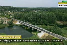 Н-26 Чугуїв - Мілове. Реконструйовано міст. смт Малинівка.