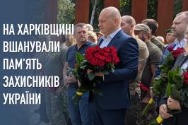 На Харківщині вшанували пам’ять захисників України