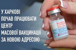 У Харкові почав працювати центр масової вакцинації за новою адресою
