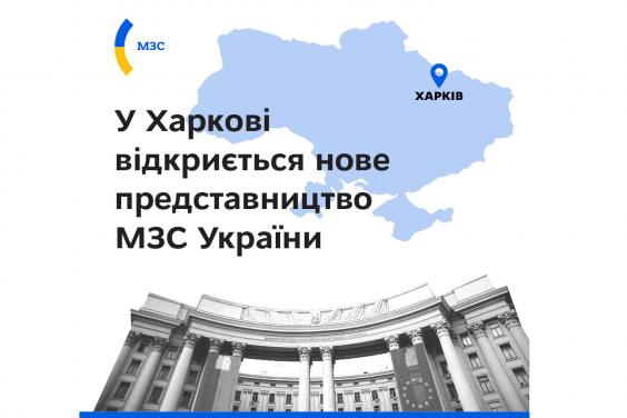 У Харкові створять представництво Міністерства закордонних справ України