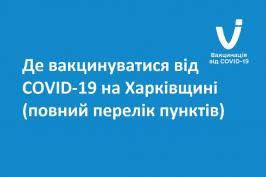 Де вакцинуватися від COVID-19 на Харківщині