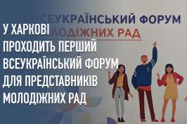 На Харківщині проходить перший Всеукраїнський форум для представників молодіжних рад