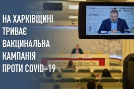 У Харківській області другу дозу вакцини проти COVID-19 отримали 256829 осіб
