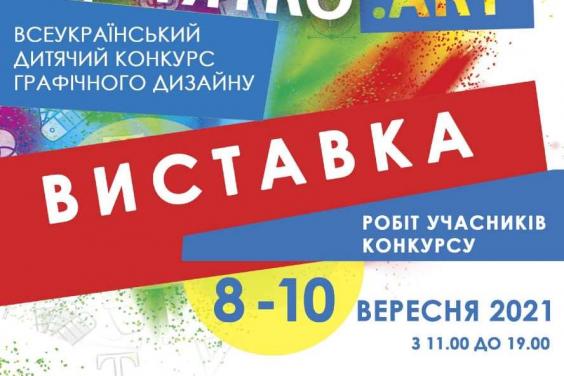 Харків’ян запрошують на виставку робіт учасників «ДИТЯТКО.Art»