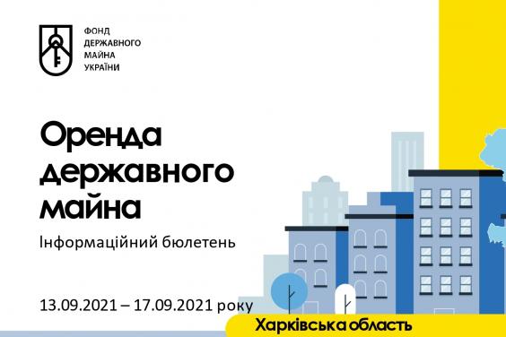 Щотижневий бюлетень щодо оренди державного майна на Харківщині