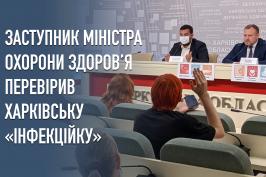 Інформація про 100-відсоткову заповненость «інфекційки» в Харкові є маніпуляцією – заступник міністра