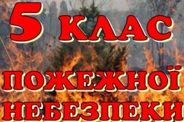 15-17 вересня в лісах Харківщини прогнозується надзвичайний рівень пожежної небезпеки (5 клас) 15-17 вересня в лісах Харківщини прогнозується надзвичайний рівень пожежної небезпеки (5 клас)
