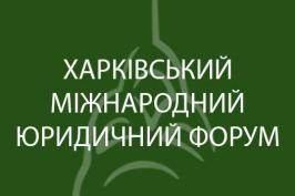 У Харкові відбудеться міжнародний юридичний форум У Харкові відбудеться міжнародний юридичний форум