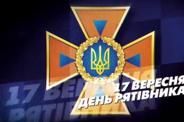 Сьогодні – професійне свято рятувальників Сьогодні – професійне свято рятувальників