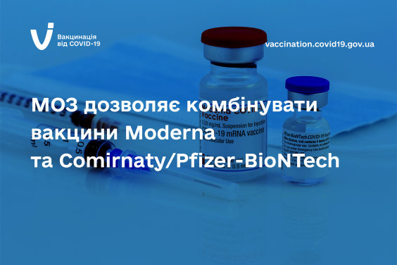 МОЗ дозволяє комбінувати вакцини Moderna і Comirnaty/Pfizer-BioNTech