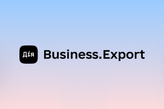 На платформі «Дія.Бізнес» запрацювала міжнародна версія Єдиного експортного вебпорталу
