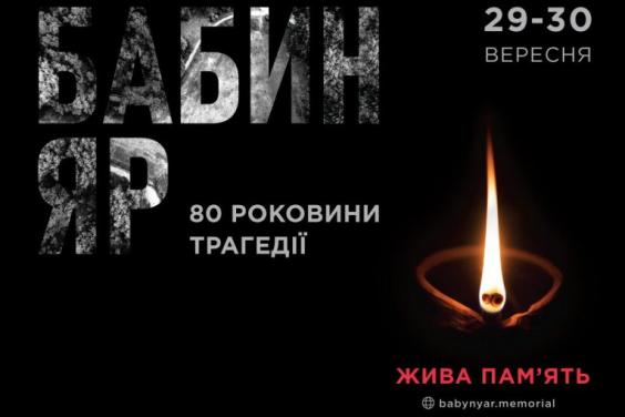 В Україні відбудуться пам’ятні заходи до 80-х роковин трагедії Бабиного Яру