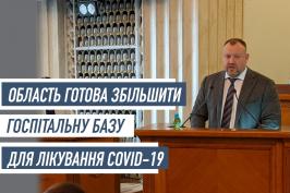 «Область готова збільшити госпітальну базу для лікування COVID-19» - Михайло Черняк