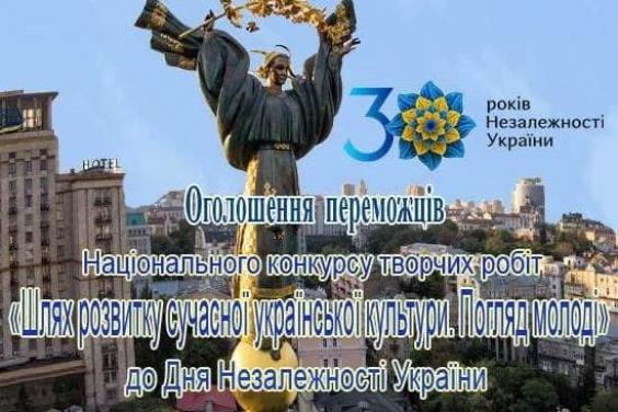 Оголошено переможців національного конкурсу творчих робіт до 30-ї річниці Незалежності України