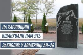 На Харківщині вшанували пам’ять військових льотчиків та курсантів, які загинули в авіатрощі Ан-26