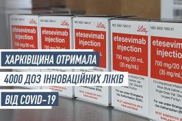 Харківщина отримала 4000 доз інноваційних ліків від СOVID-19