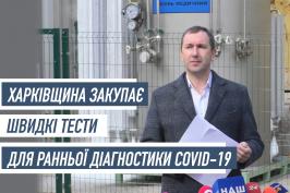 Харківщина закупає швидкі тести для ранньої діагностики COVID-19