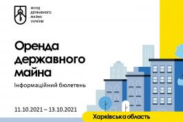 Щотижневий бюлетень щодо оренди державного майна на Харківщині