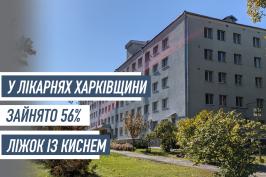 У лікарнях Харківщини зайнято 56% ліжок із киснем