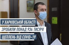 У Харківській області зробили понад 934 тисячі щеплень від коронавірусу