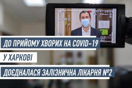 Харківська клінічна лікарня на залізничному транспорті №2 готується до прийому хворих на COVID-19